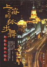 上海的狐步舞:新感覺派小說選