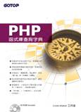 PHP函式庫查詢字典