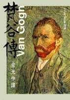 梵谷傳 =  The story of Vincent Van Gogh /  Irving Stone原著 ; 余光中譯