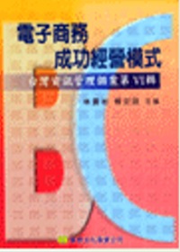 台灣資訊管理個案,電子商務成功經營模式-B2C篇