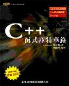 C++ 函式庫精華錄