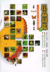 昆蟲圖鑑2. 2 : 台灣七百六十種昆蟲生態圖鑑