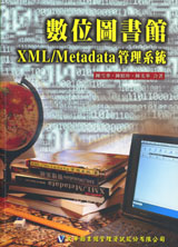 數位圖書館XML/Metadata管理系統 /