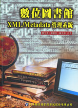 數位圖書館XML/Metadata管理系統