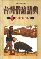 台灣俗諺語典,台灣俗諺的社會百態