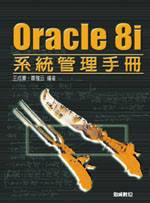 Oracle 8i系統管理手冊