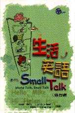 生活英語Small talk隨身書=World talk, small talk