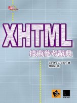 XHTML技術參考辭典