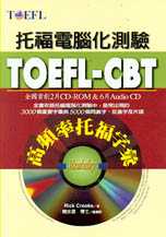 TOEFL-CBT高頻率托福字彙