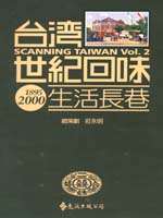 台灣世紀回味 = : Scanning Taiwan 1895-2000 : 生活長巷
