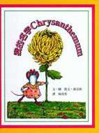 我的名字Chrysanthemum /