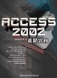 Access 2002進階實務