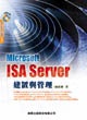 Microsoft ISA Server建構與管理 /