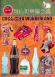 可口可樂聯合國 = Coca-cola wonderland