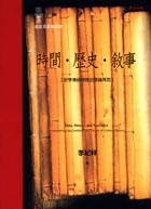 時間.歷史.敘事 : 史學傳統與歷史理論再思 = Time, history and narrative : reconsidering the tradition and theory of chinese history