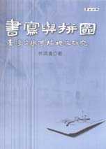書寫與拼圖 : 台灣文學傳播現象研究 = Writing and mapping : a study of phenomenon of the literary communication in Taiwan