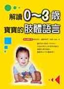 解讀0-3歲寶寶的肢體語言