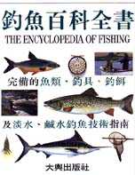 釣魚百科全書