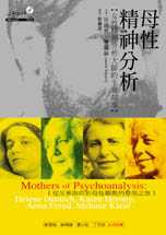 母性精神分析:女性精神分析大師的生命故事