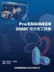 Pro/ENGINEER 2000i2使用者工具書