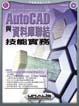 AutoCAD與資料庫聯結技能實務