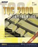 TQC 2000 企業用才電腦實力評核