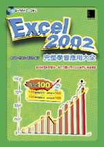 Excel 2002完整學習應用大全
