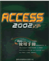 Access 2002 使用手冊
