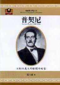 普契尼 : 不朽的義大利歌劇作曲家 = Giacomo Puccini(1858-1924)