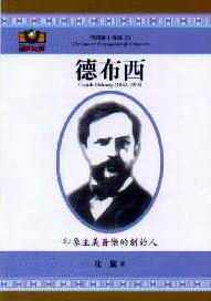 德布西 : 印象主義音樂的創始人 = Claude Debussy(1862-1918)