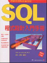 SQL程式設計入門手冊