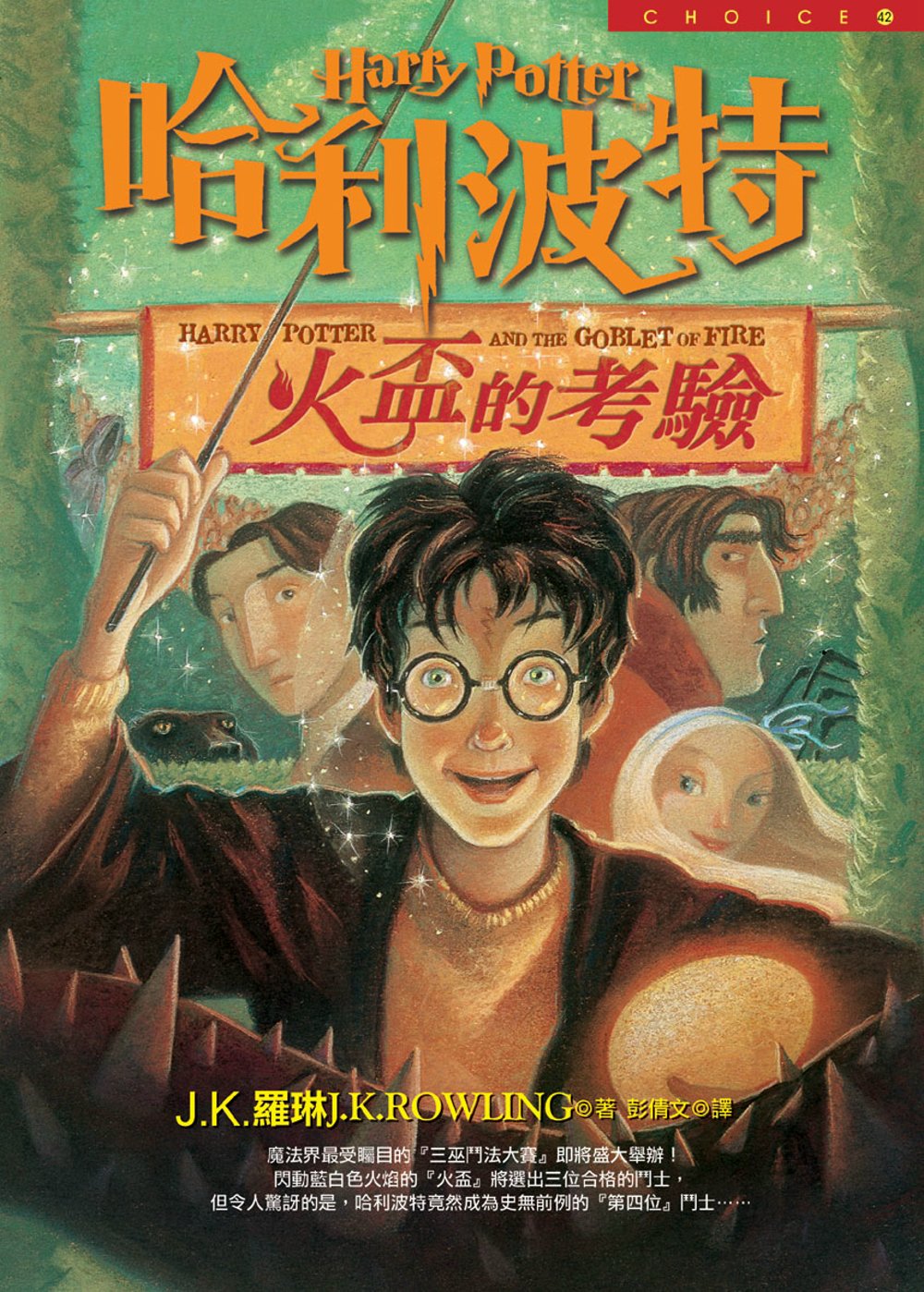 哈利波特 :  火盃的考驗 /  J. K. 羅琳(J. K. Rowling)著 ; 彭倩文譯
