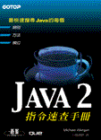 Java 2指令速查手冊