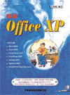 精通Office XP