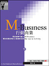 M-Business行動商業 : 競逐優勢行動力、獲取致勝商機的企業策略指南
