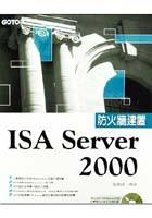 ISA Server 2000防火牆建置:駭客終結!