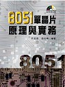 ►GO►最新優惠► 【書籍】8051單晶片原理與實務