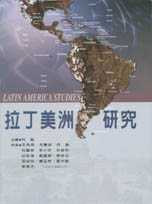 拉丁美洲研究 = Latin America studies