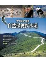 中國大陸自然保護區步道