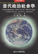 當代政治社會學 : 全球化、政治與權力
