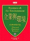 企業與環境