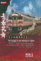青春晃舞 : 日本鐵道紀行 = The voyage on the railways in Japan