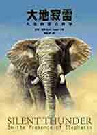 大地寂雷  : 大象的聲音世界