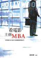 看電影主修MBA:好萊塢10大影片的商戰管理技巧