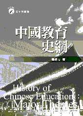 中國教育史綱