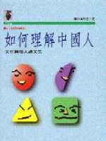 如何理解中國人 : 文化與個人論文集