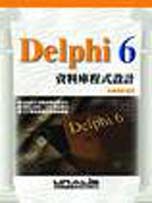 Delphi 6資料庫程式設計