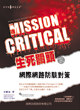 Mission Critical生死關頭之網際網路防駭對策