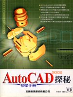 AutoCAD 2002探秘-初學手冊