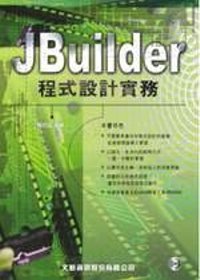 JBuilder程式設計實務